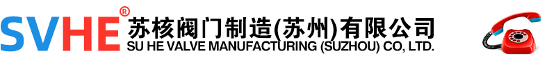 苏核阀门制造（苏州）有限公司
